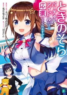 Tokino Sora: Virtual Idol Dakedo Ouen Shite Kuremasu ka?