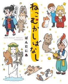 Neko Mukashi Banashi